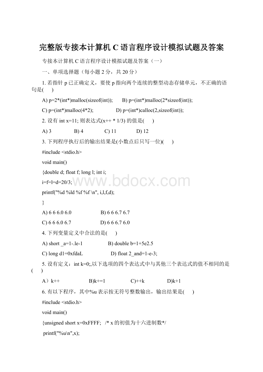 完整版专接本计算机C语言程序设计模拟试题及答案.docx