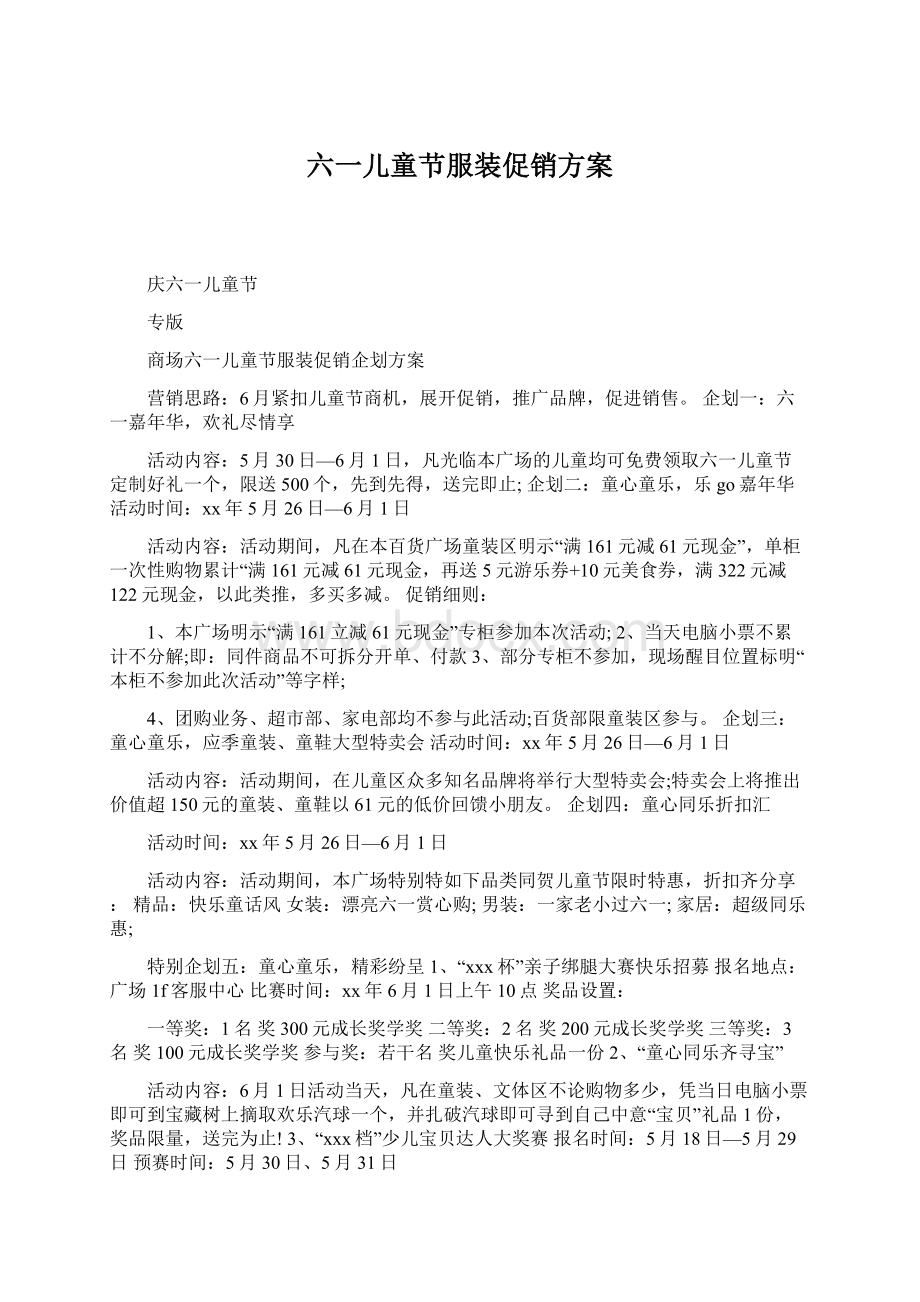 六一儿童节服装促销方案Word格式文档下载.docx