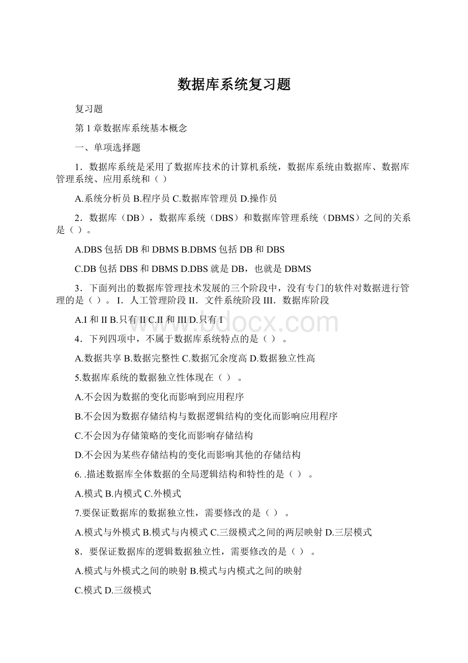 数据库系统复习题文档格式.docx