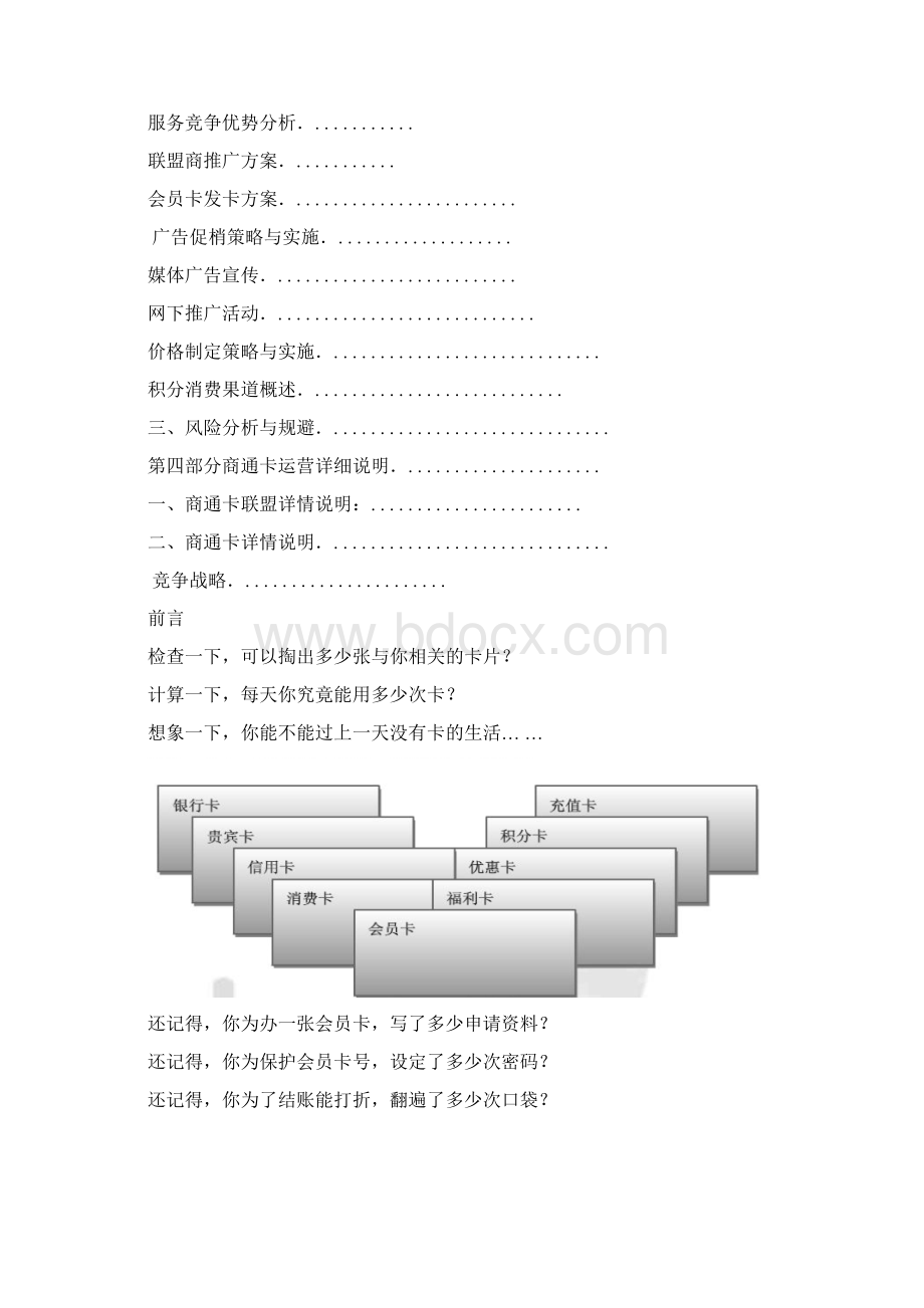 XX地区百业商圈异业联盟商业计划书Word文档下载推荐.docx_第2页