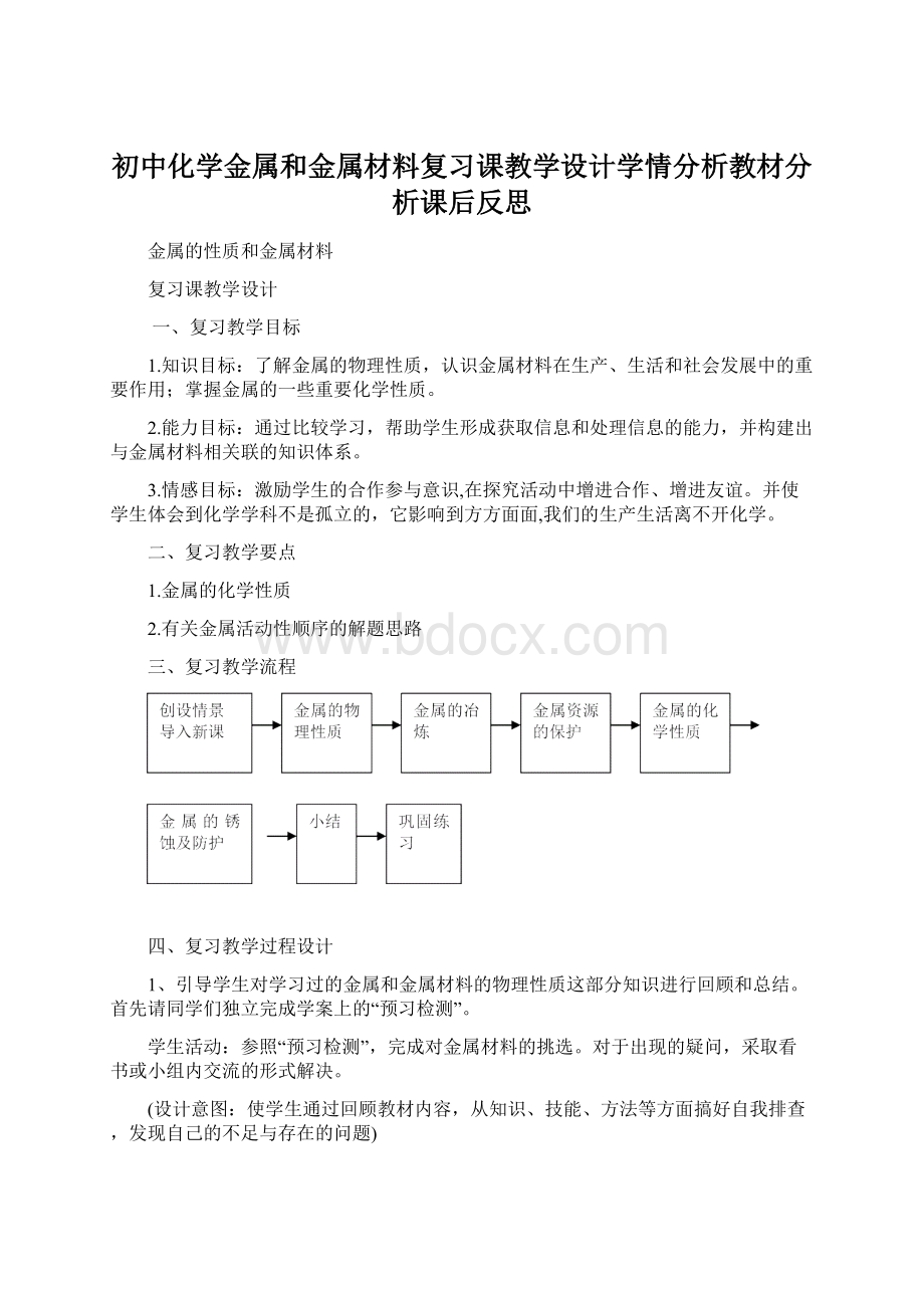 初中化学金属和金属材料复习课教学设计学情分析教材分析课后反思Word格式文档下载.docx_第1页