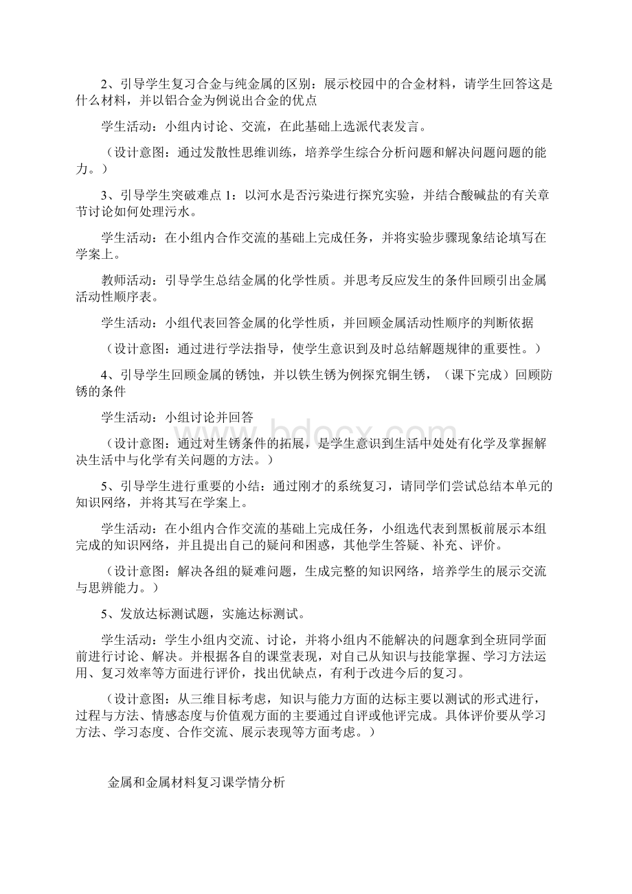 初中化学金属和金属材料复习课教学设计学情分析教材分析课后反思Word格式文档下载.docx_第2页