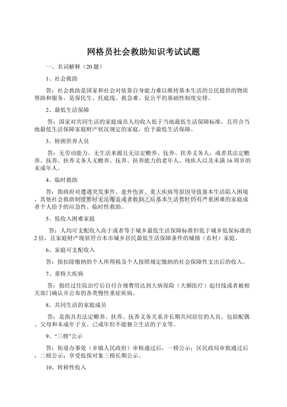 网格员社会救助知识考试试题.docx