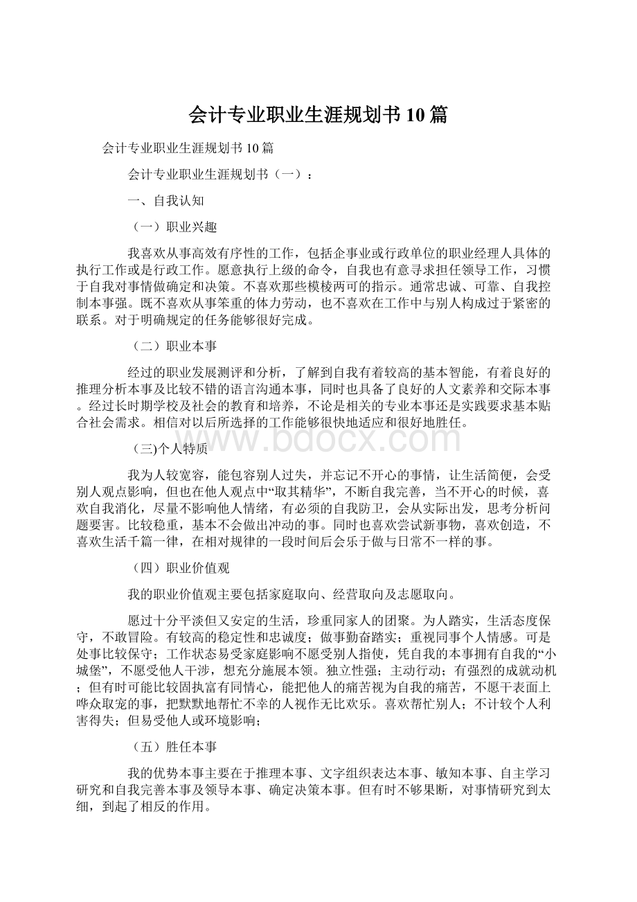 会计专业职业生涯规划书10篇.docx_第1页