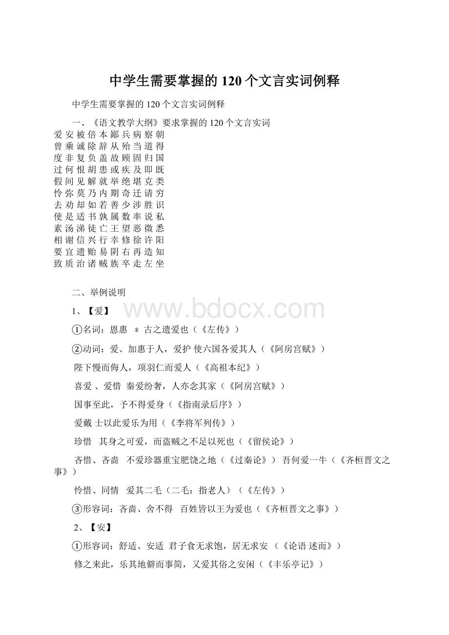 中学生需要掌握的120个文言实词例释.docx