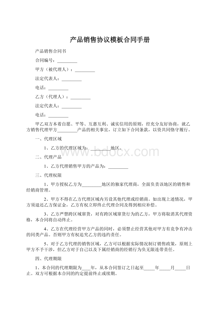 产品销售协议模板合同手册.docx_第1页