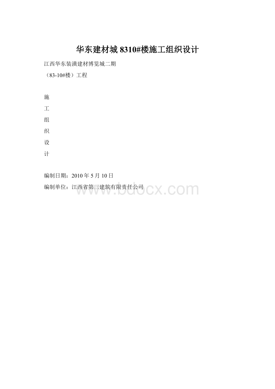 华东建材城8310#楼施工组织设计.docx