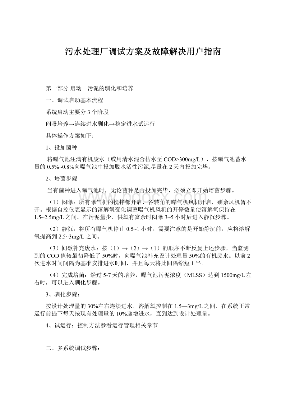 污水处理厂调试方案及故障解决用户指南Word文档下载推荐.docx_第1页