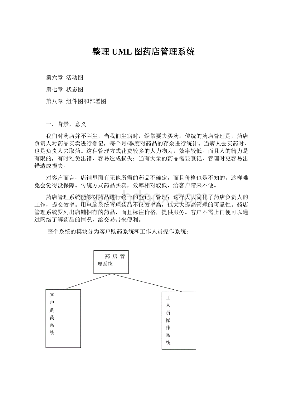 整理UML图药店管理系统Word格式文档下载.docx_第1页