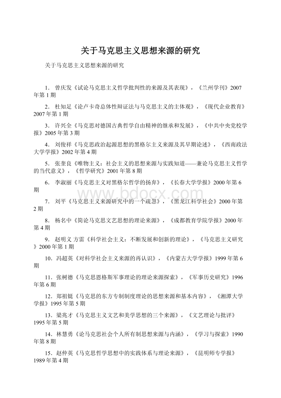 关于马克思主义思想来源的研究Word下载.docx