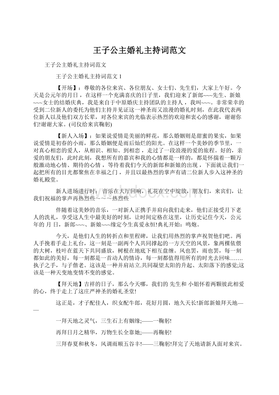 王子公主婚礼主持词范文.docx