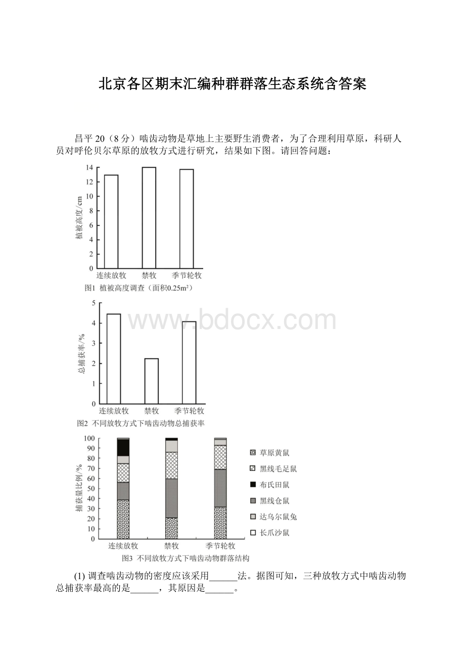 北京各区期末汇编种群群落生态系统含答案.docx_第1页