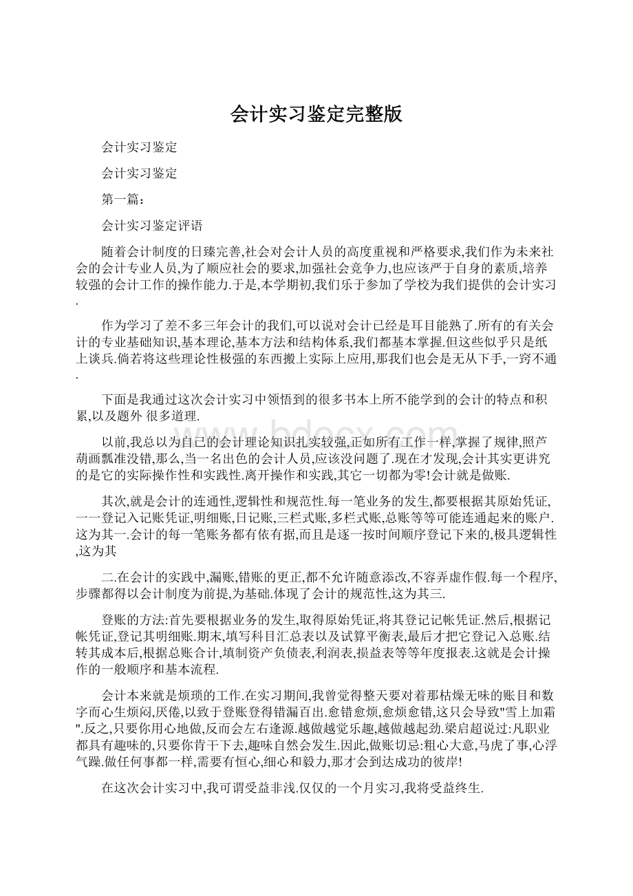 会计实习鉴定完整版.docx_第1页