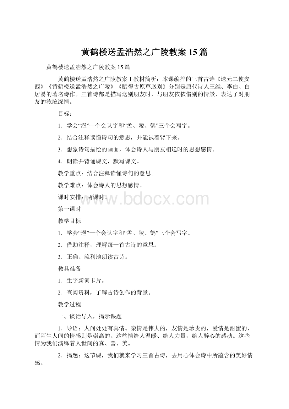 黄鹤楼送孟浩然之广陵教案15篇.docx_第1页