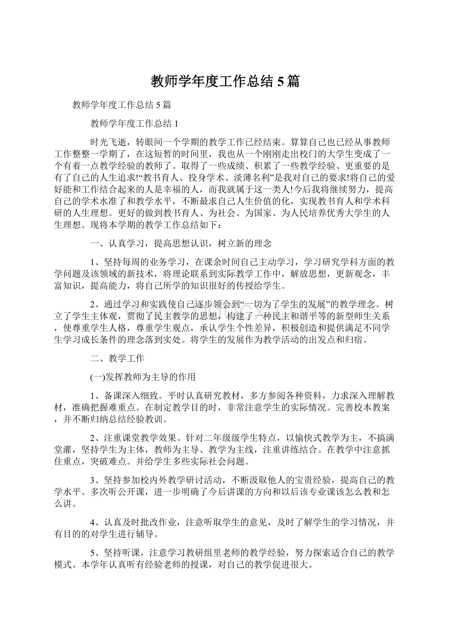 教师学年度工作总结5篇Word格式文档下载.docx