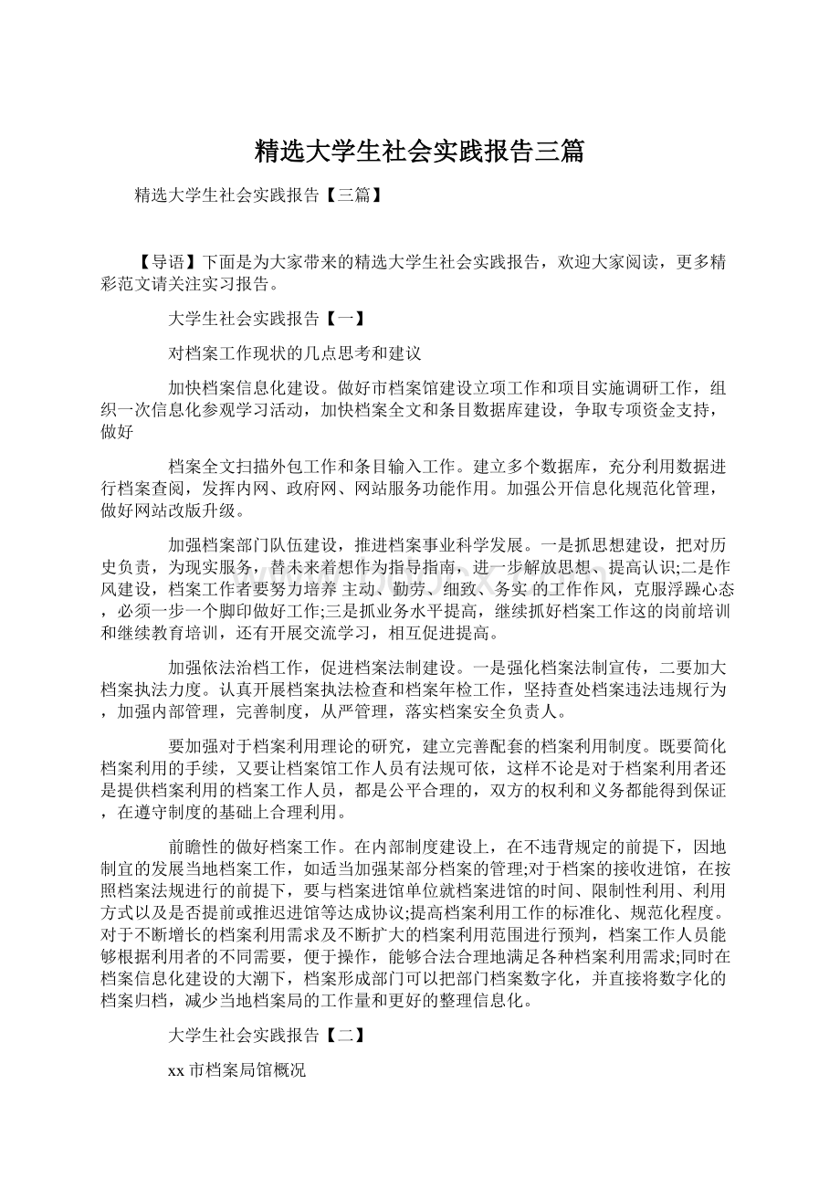 精选大学生社会实践报告三篇Word文档下载推荐.docx