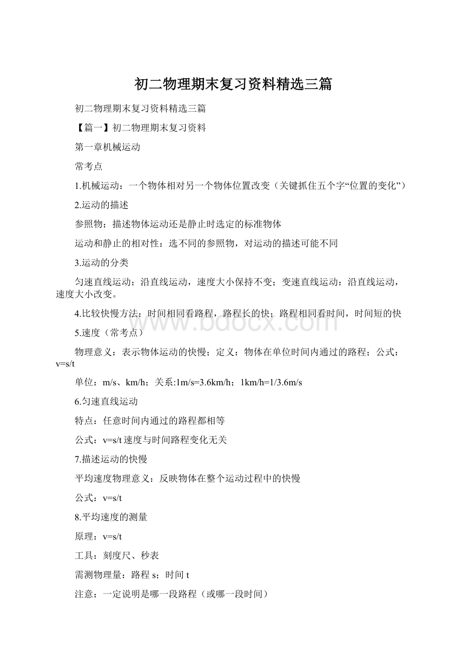 初二物理期末复习资料精选三篇Word文档下载推荐.docx_第1页