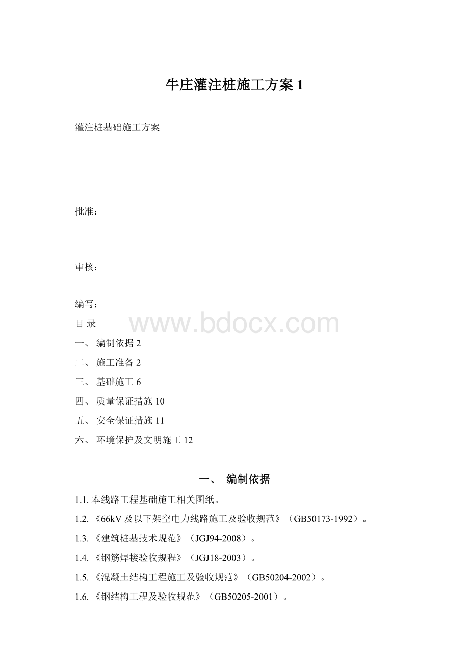 牛庄灌注桩施工方案1.docx