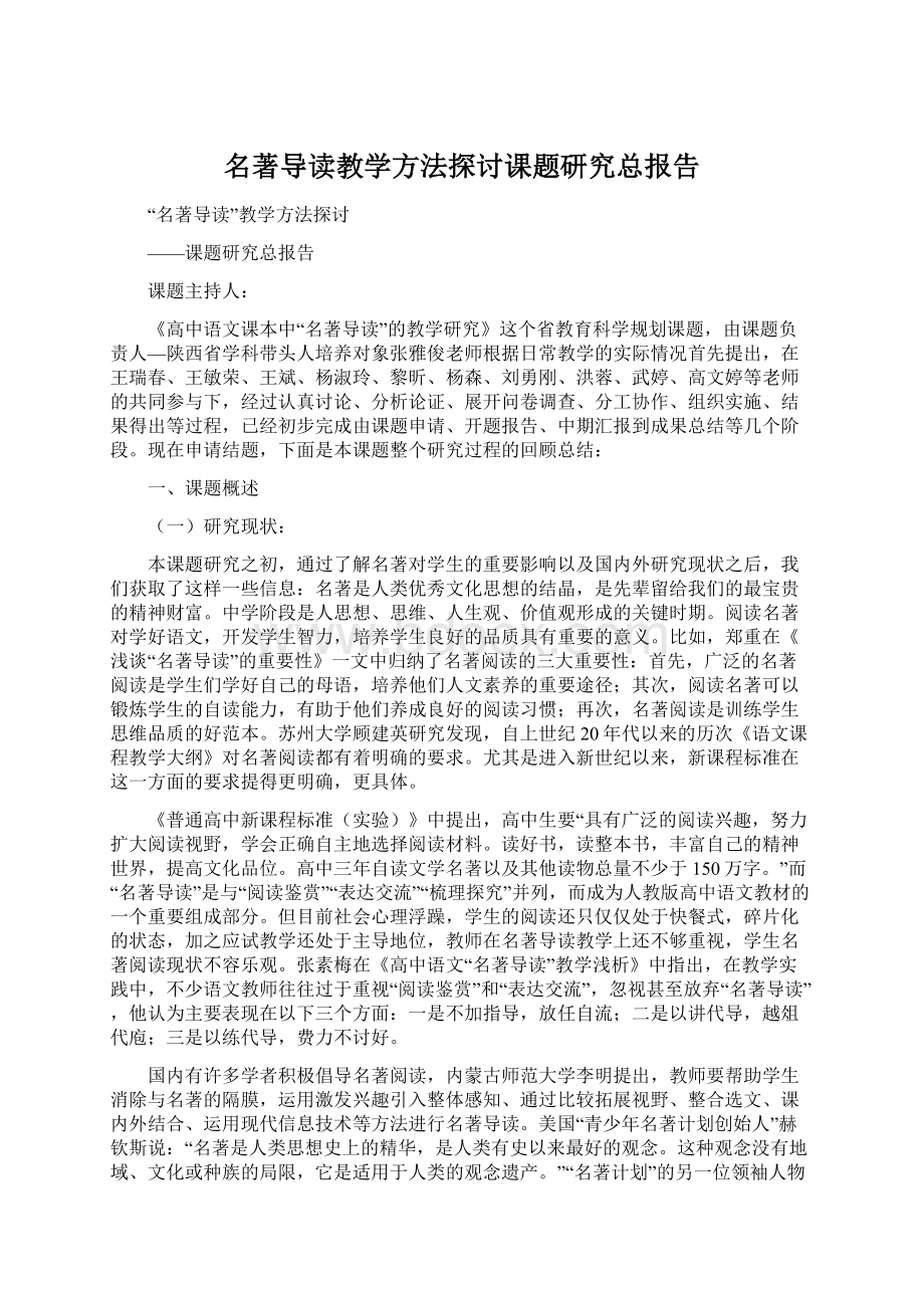 名著导读教学方法探讨课题研究总报告Word文件下载.docx