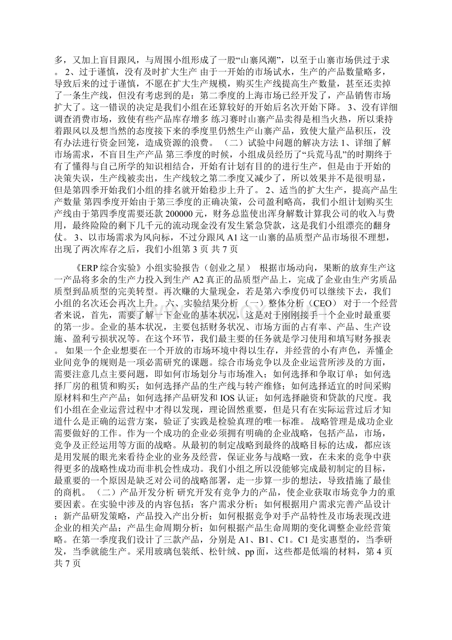 erp小组总结创业之星.docx_第2页