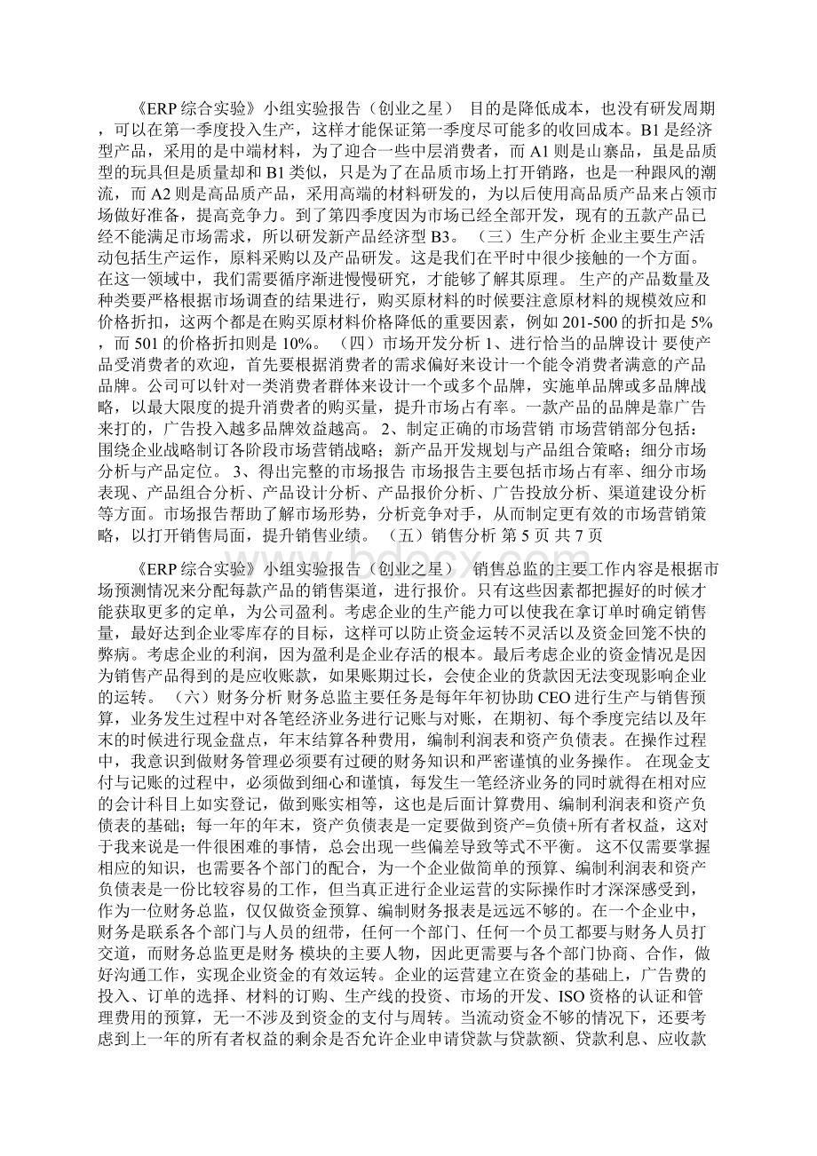 erp小组总结创业之星.docx_第3页