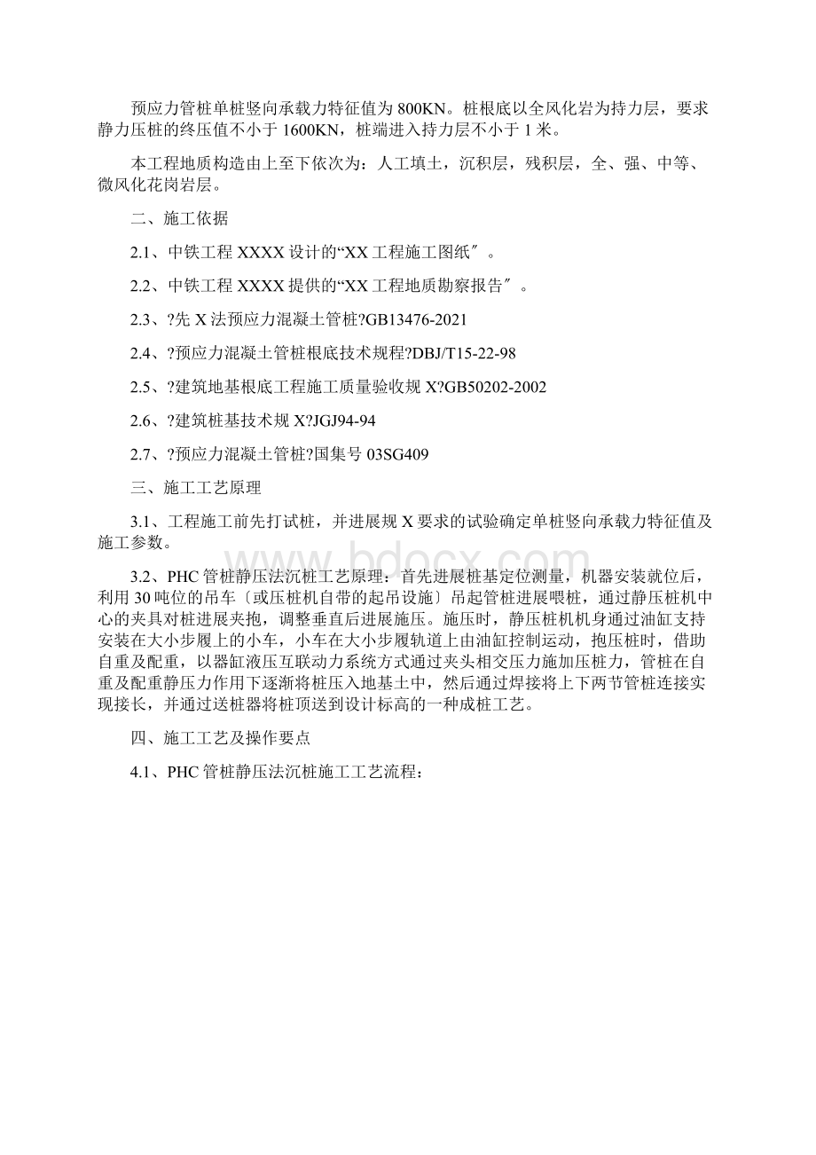 PHC桩基施工方案Word文件下载.docx_第2页