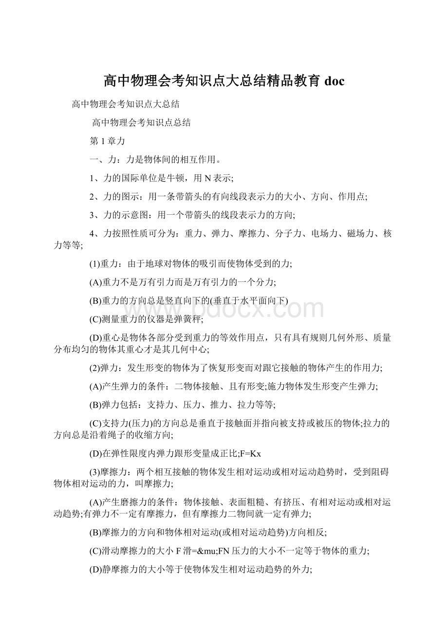 高中物理会考知识点大总结精品教育docWord文档下载推荐.docx