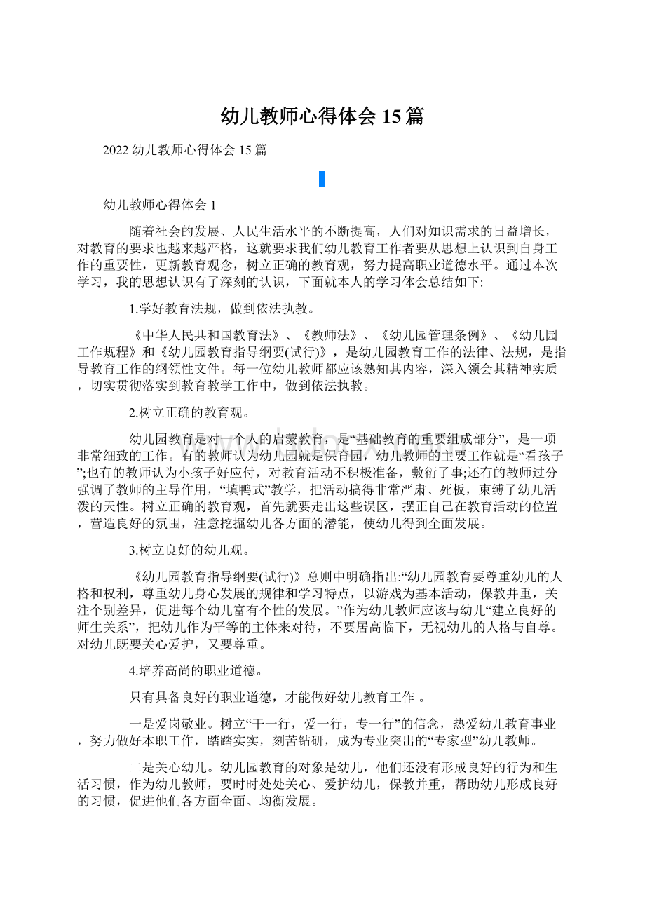 幼儿教师心得体会15篇Word文档下载推荐.docx