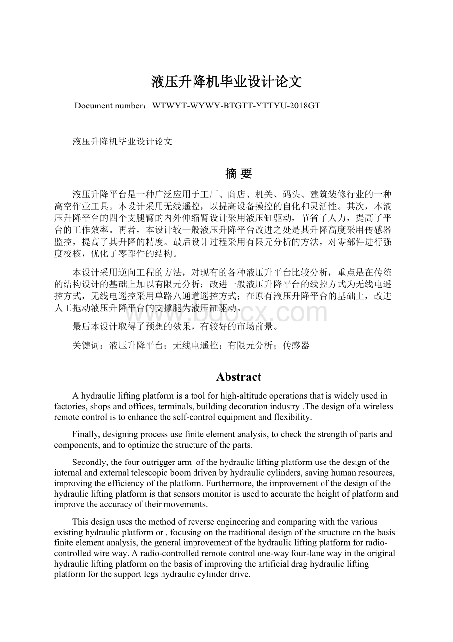 液压升降机毕业设计论文文档格式.docx_第1页