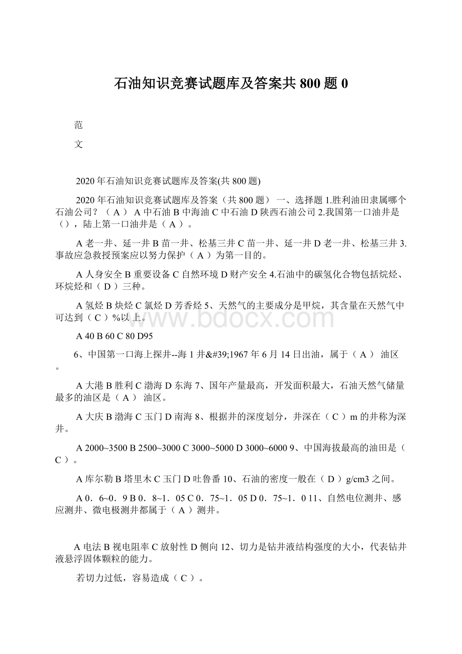 石油知识竞赛试题库及答案共800题0.docx