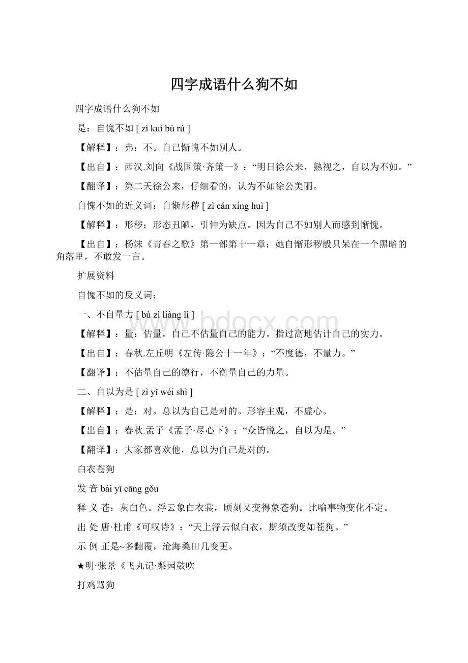 四字成语什么狗不如Word格式.docx_第1页