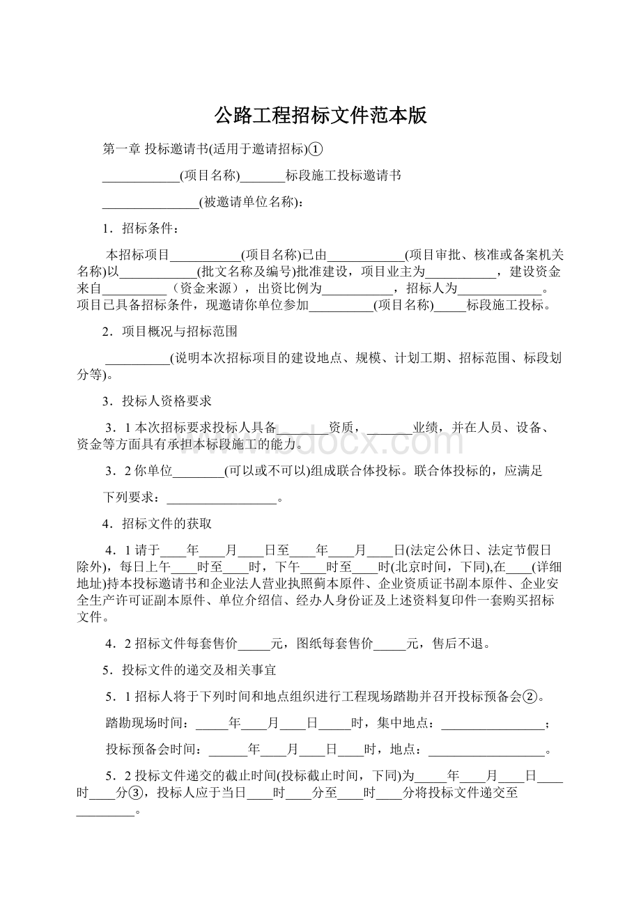 公路工程招标文件范本版Word下载.docx