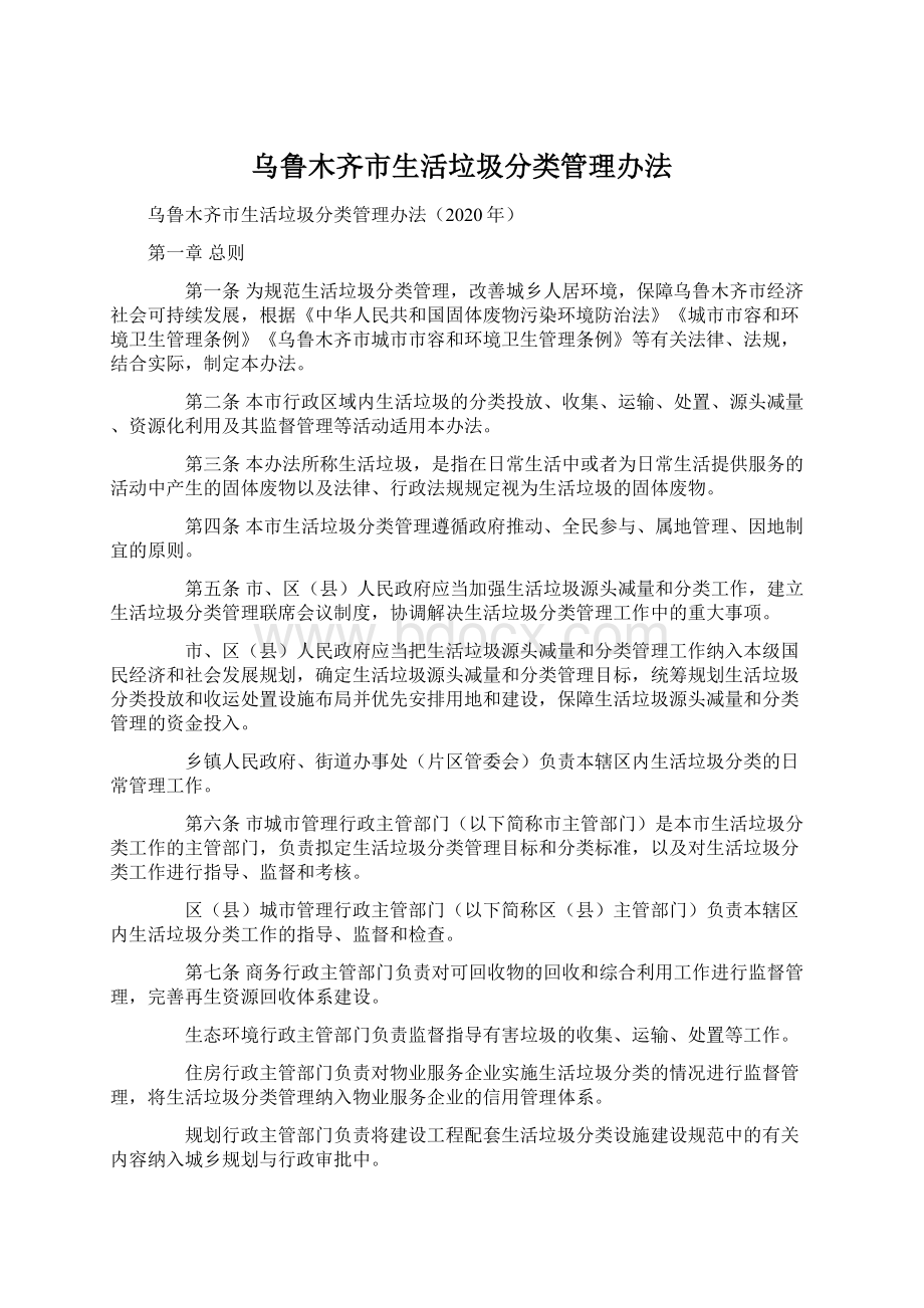 乌鲁木齐市生活垃圾分类管理办法文档格式.docx_第1页