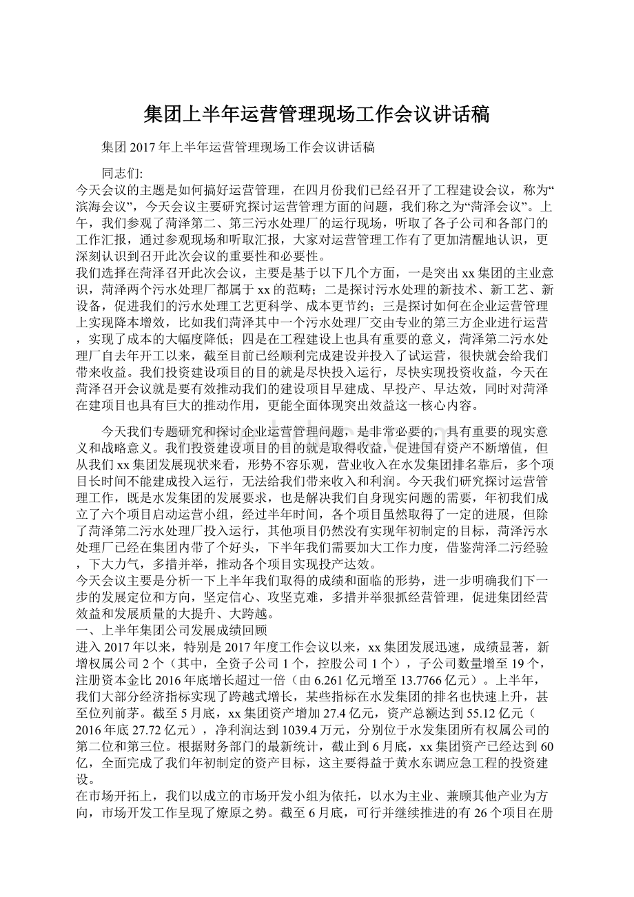 集团上半年运营管理现场工作会议讲话稿Word文档格式.docx