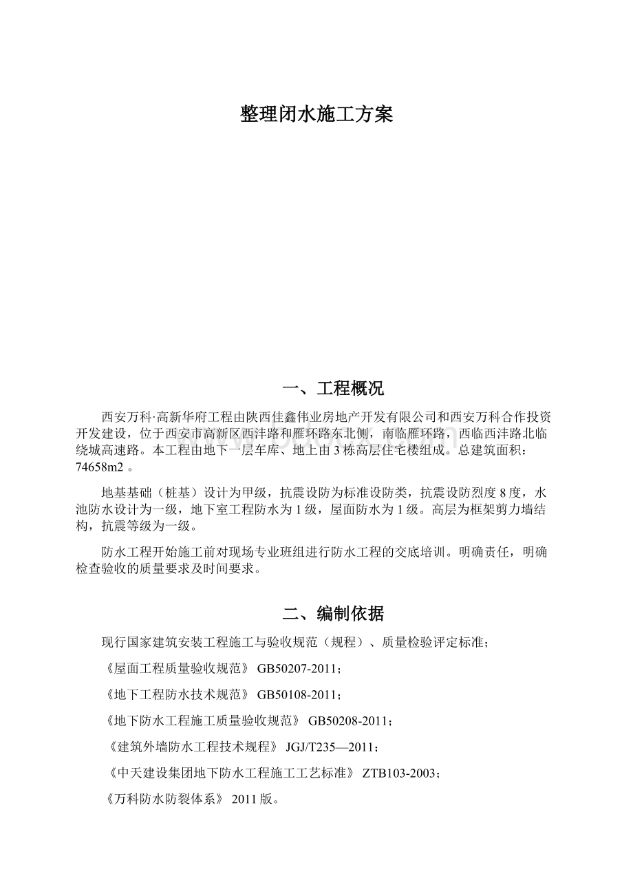 整理闭水施工方案文档格式.docx