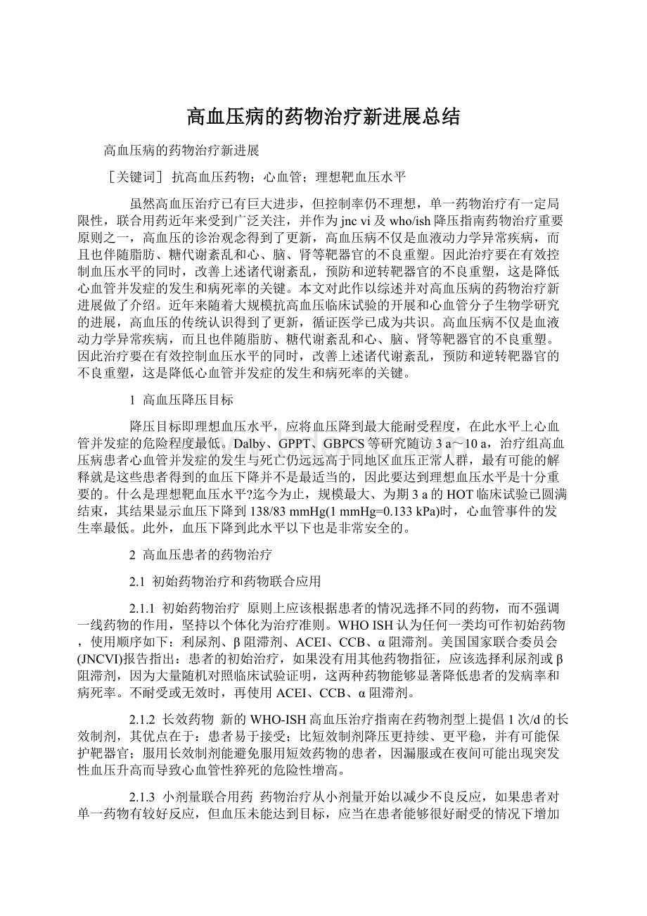 高血压病的药物治疗新进展总结文档格式.docx