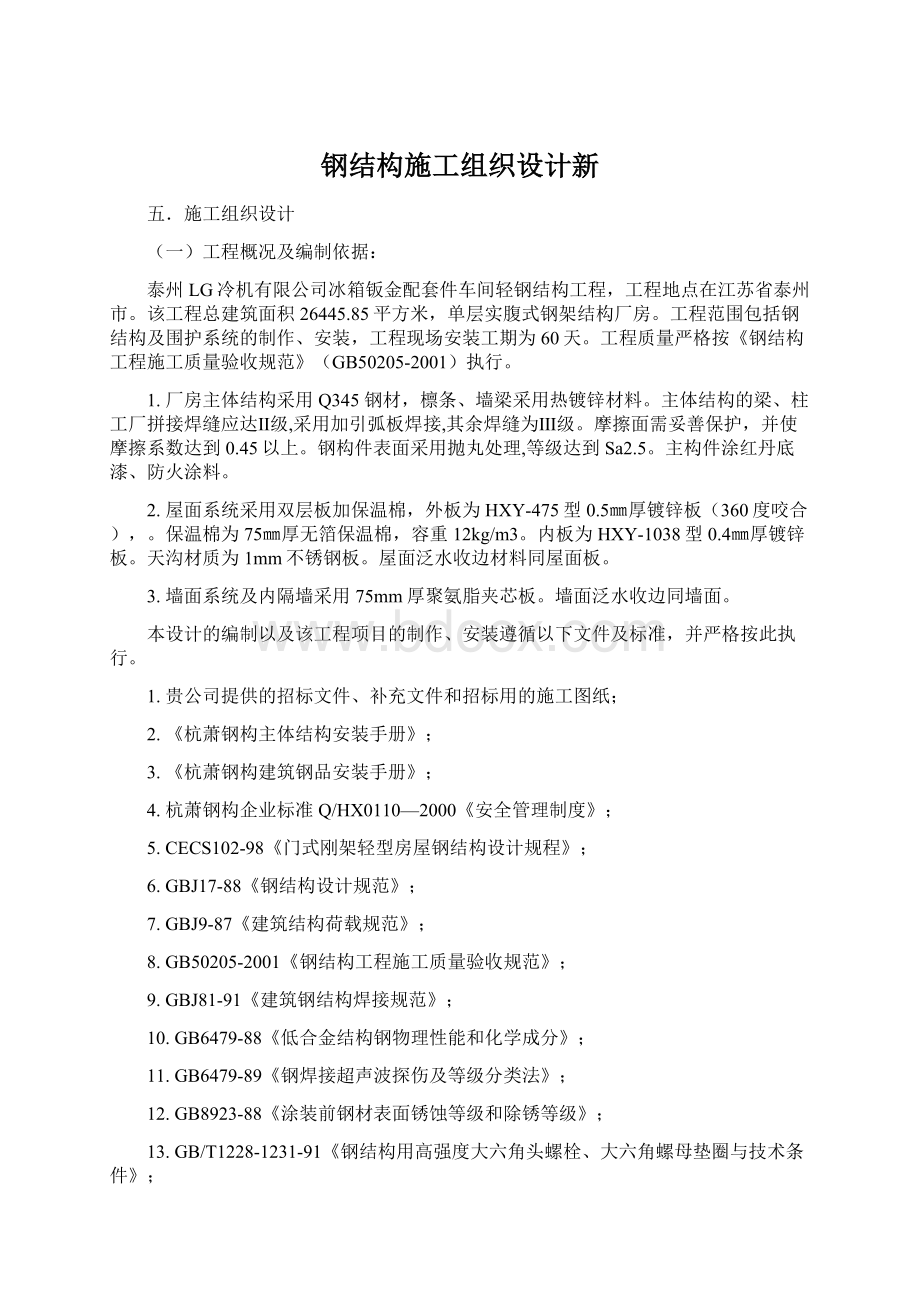 钢结构施工组织设计新.docx_第1页