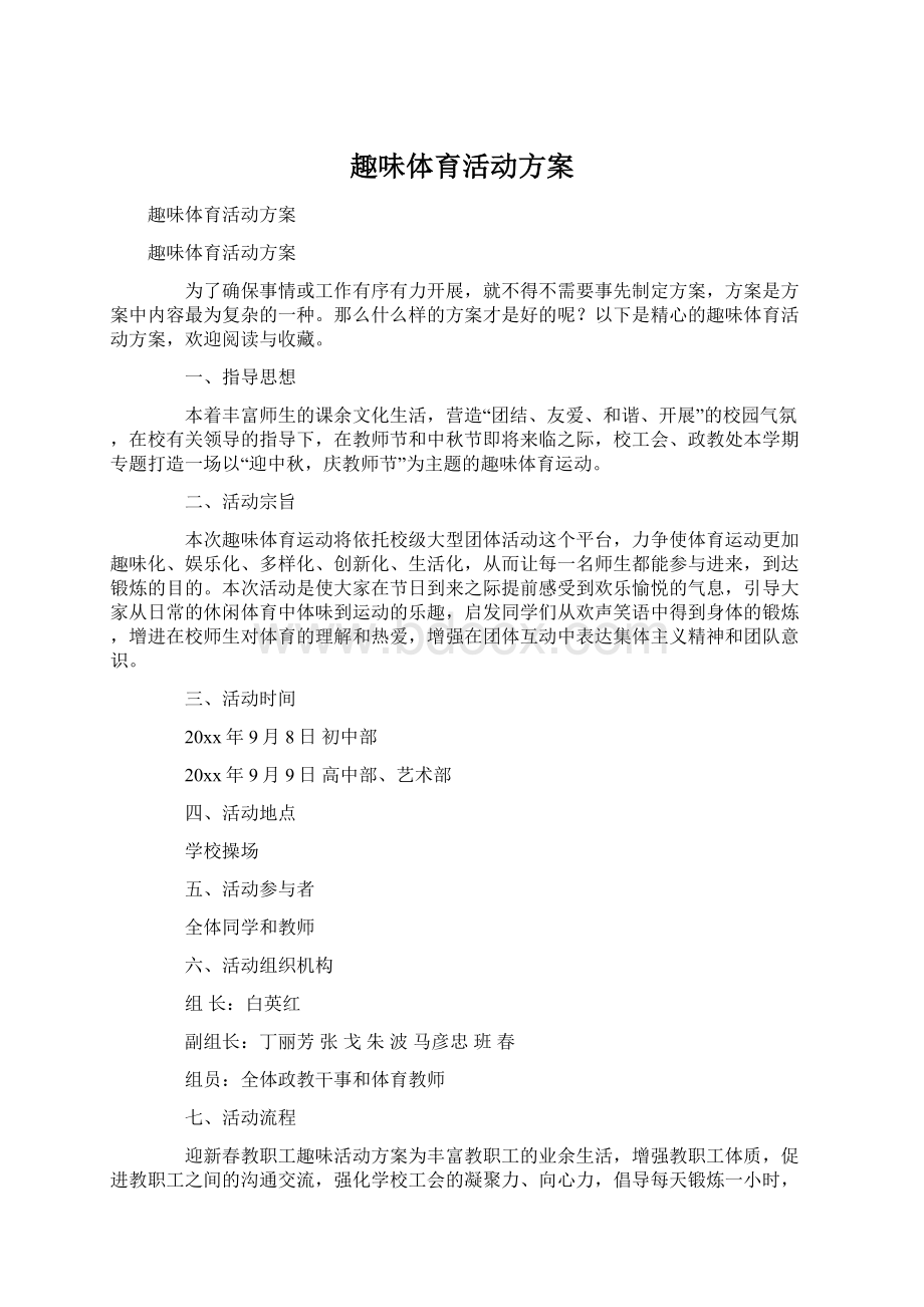 趣味体育活动方案文档格式.docx