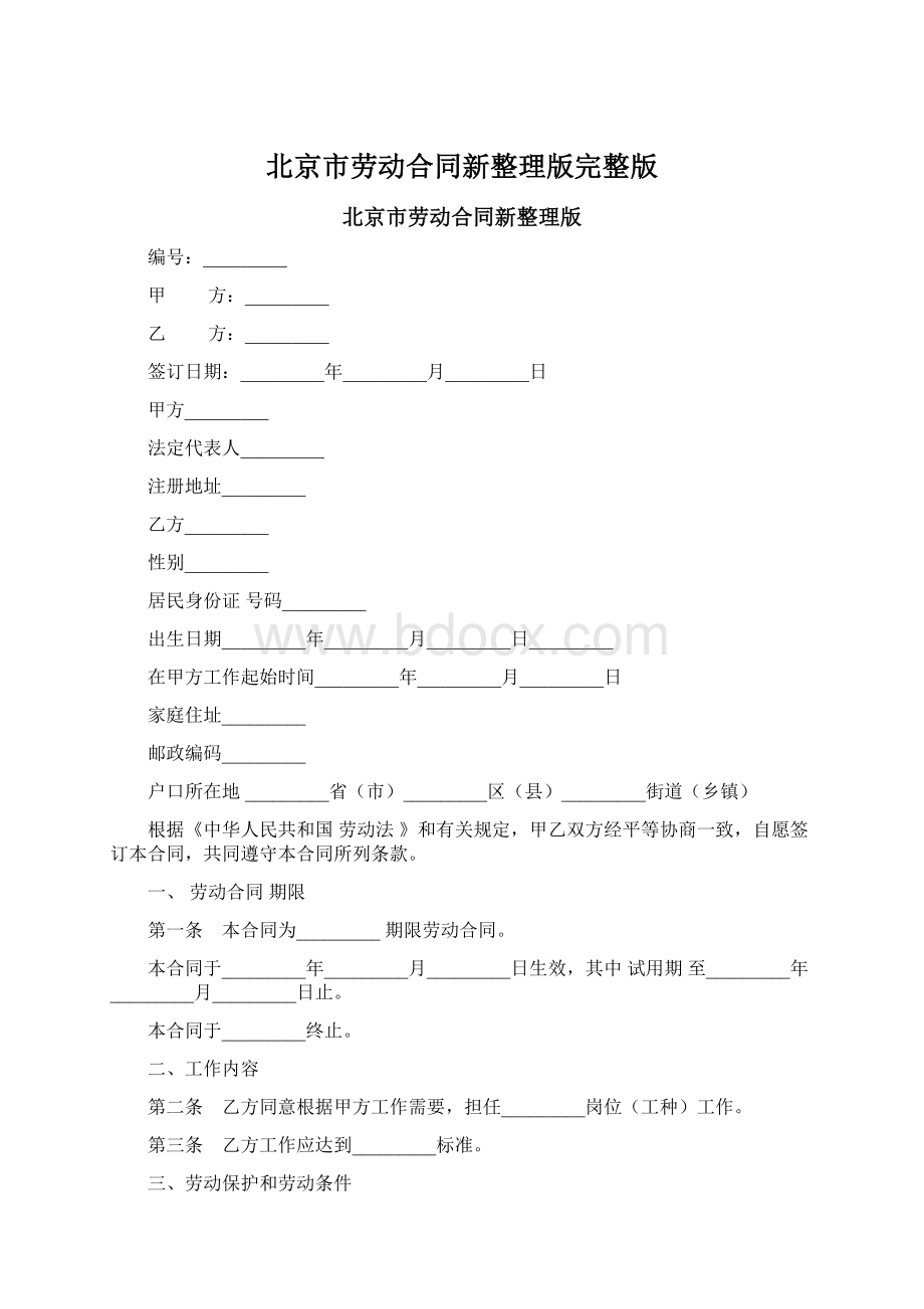 北京市劳动合同新整理版完整版Word文档格式.docx