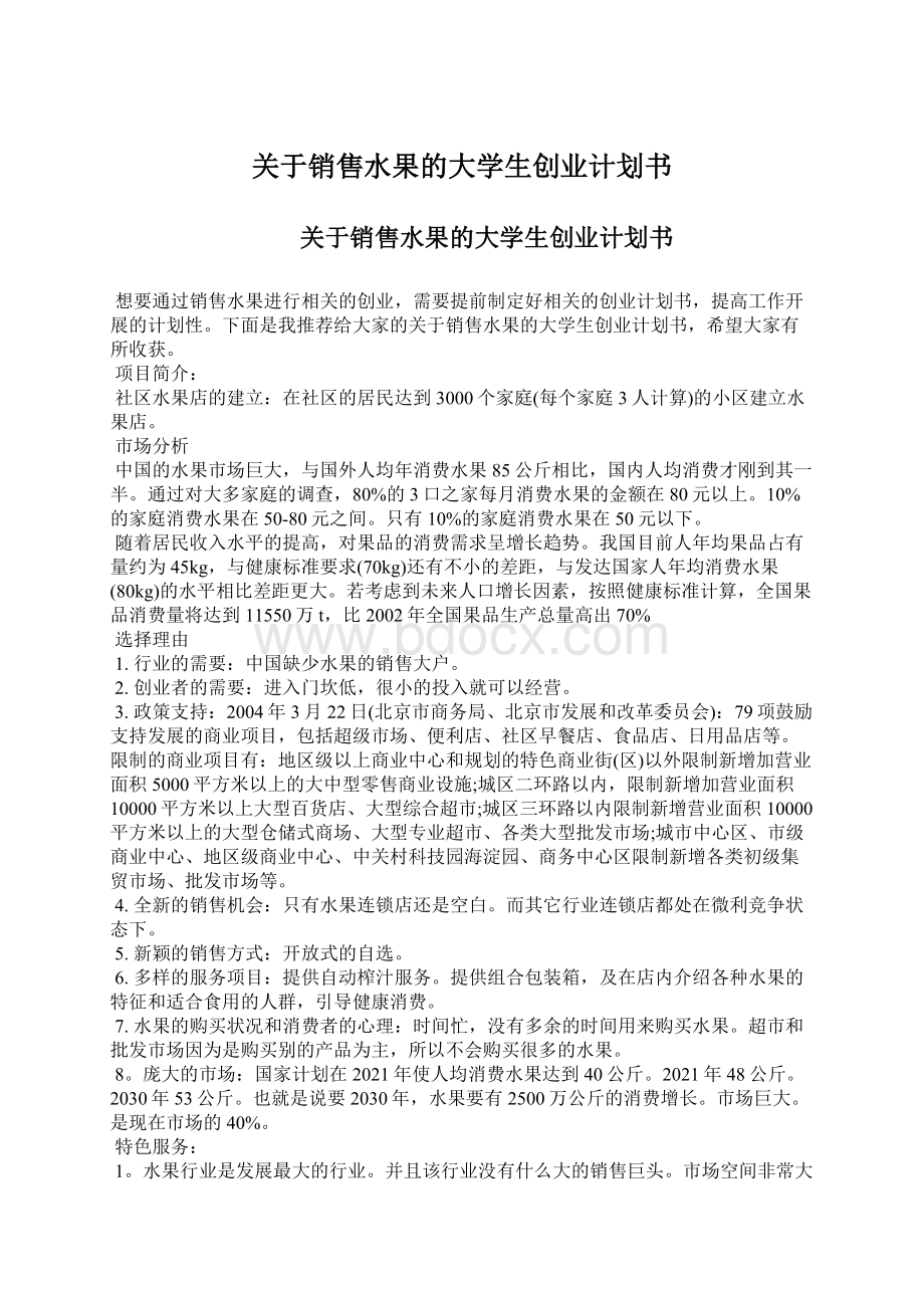 关于销售水果的大学生创业计划书文档格式.docx