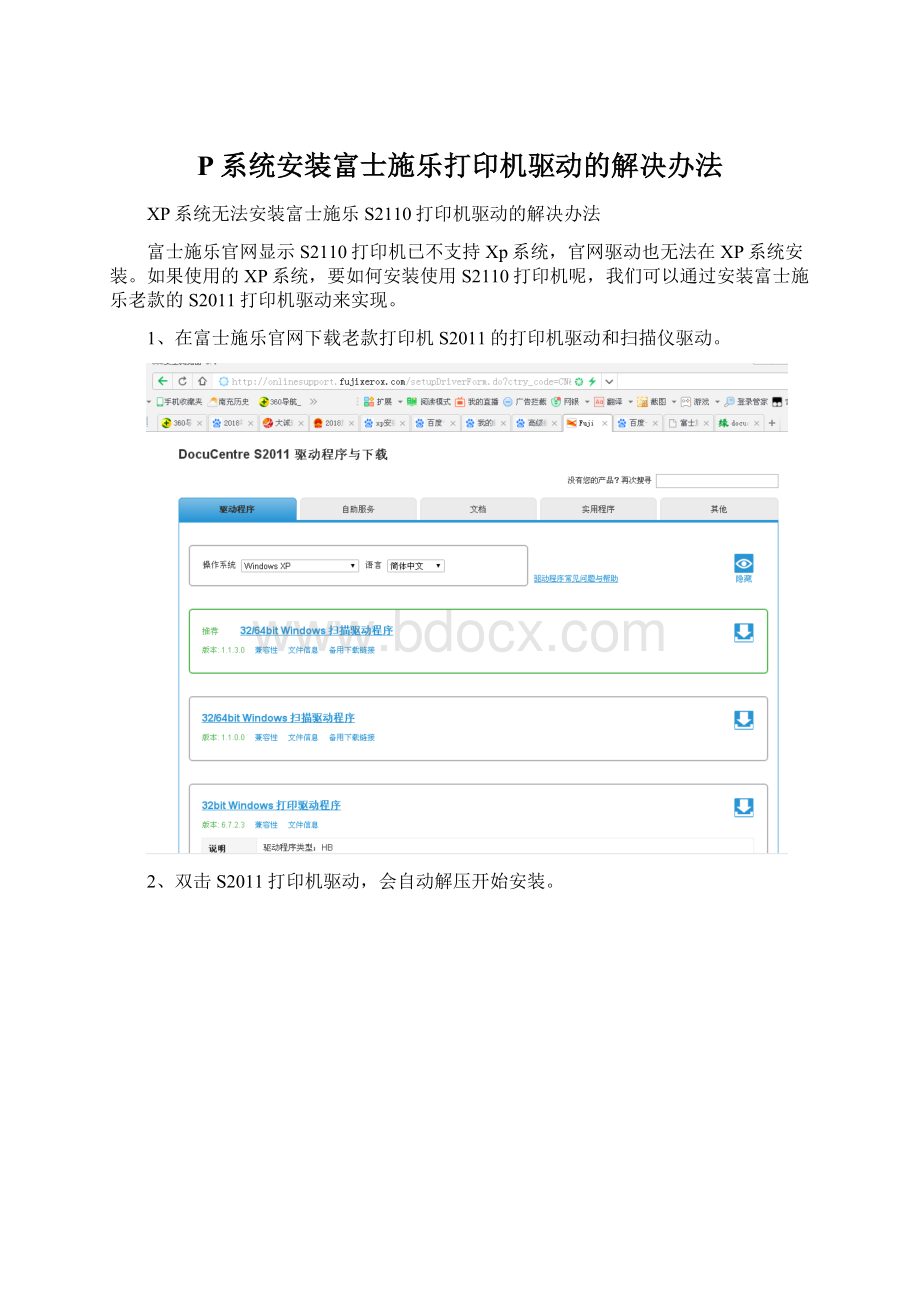 P系统安装富士施乐打印机驱动的解决办法.docx_第1页