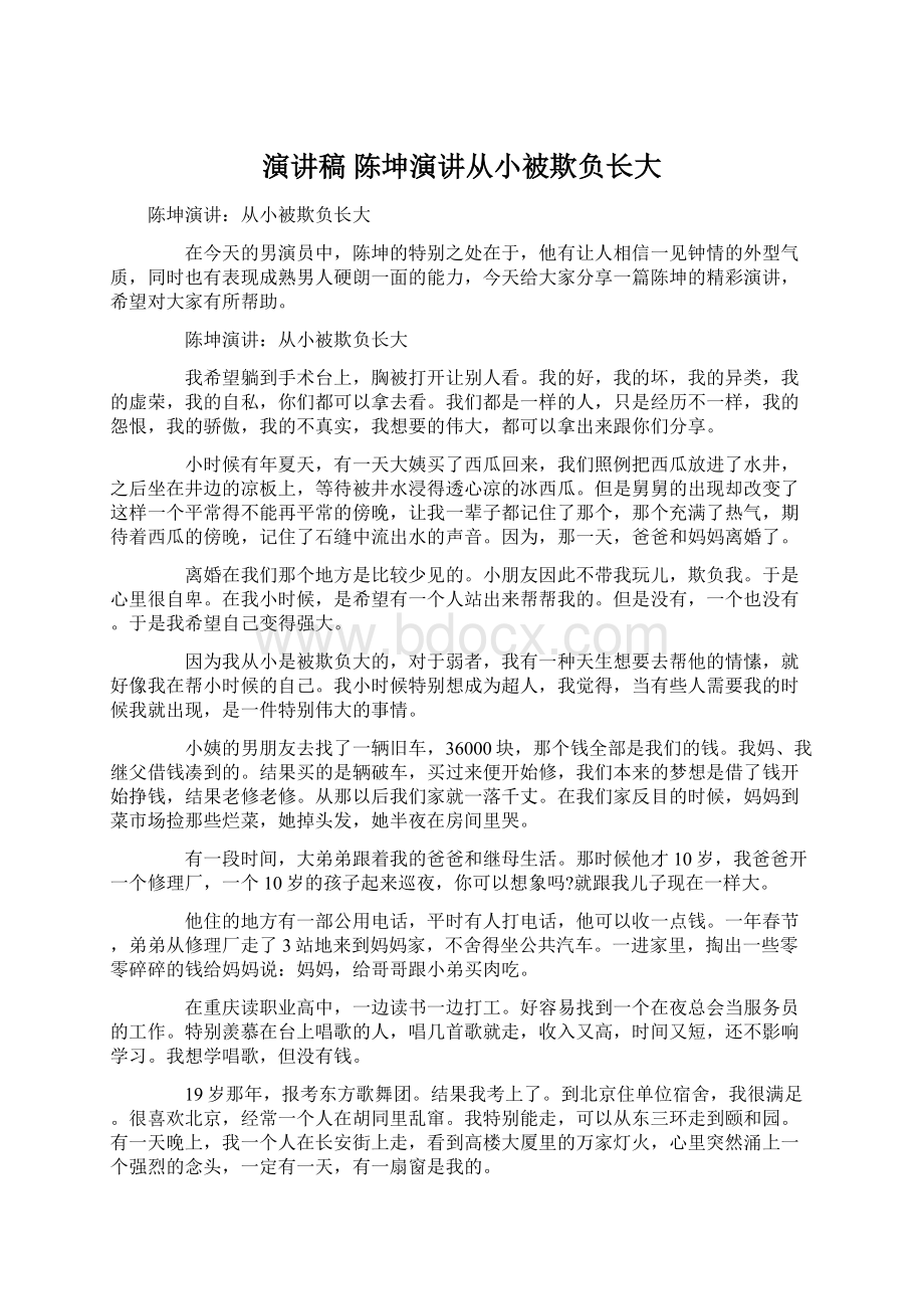 演讲稿 陈坤演讲从小被欺负长大.docx_第1页