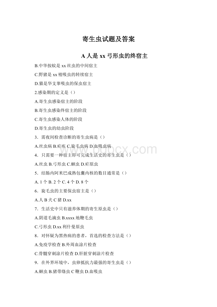 寄生虫试题及答案Word文件下载.docx