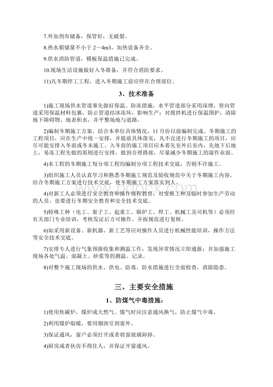 鄢陵县中心医院冬季施工措施Word文件下载.docx_第3页