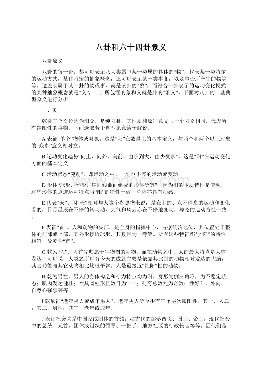 八卦和六十四卦象义Word文件下载.docx