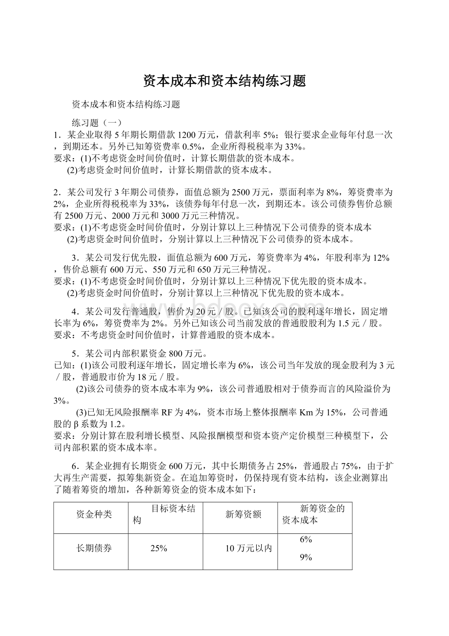 资本成本和资本结构练习题Word下载.docx