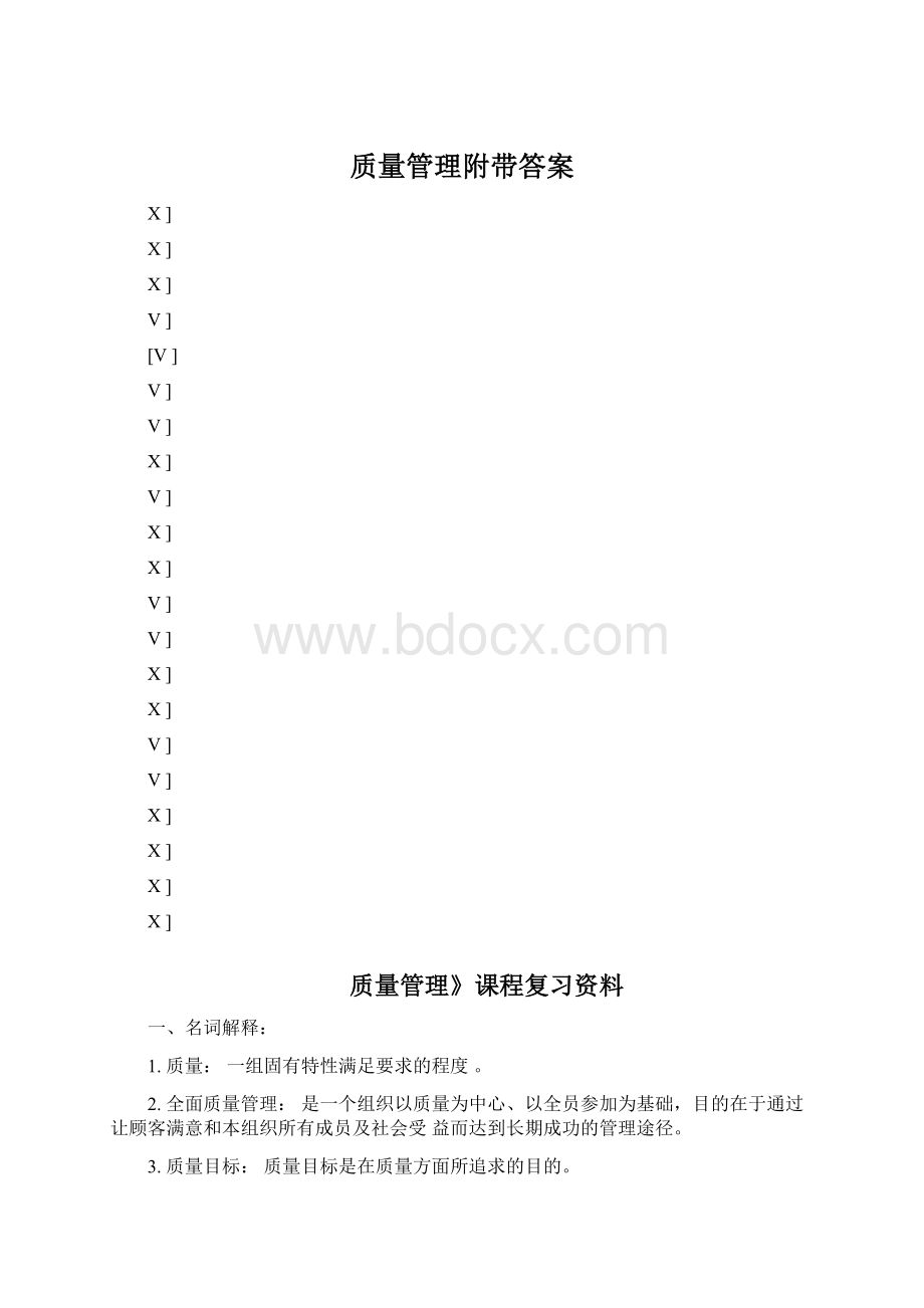 质量管理附带答案.docx_第1页