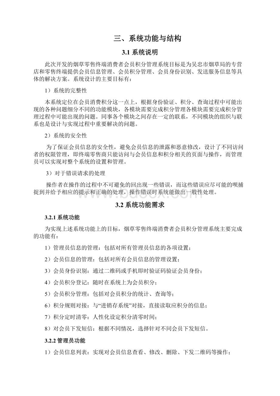 烟草零售终端消费者会员积分管理系统建设方案Word格式文档下载.docx_第3页