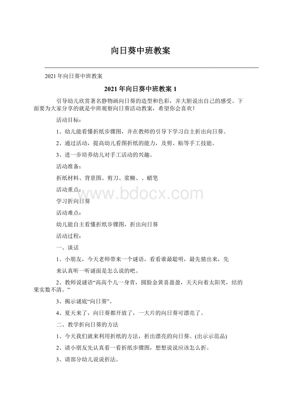 向日葵中班教案Word格式.docx_第1页