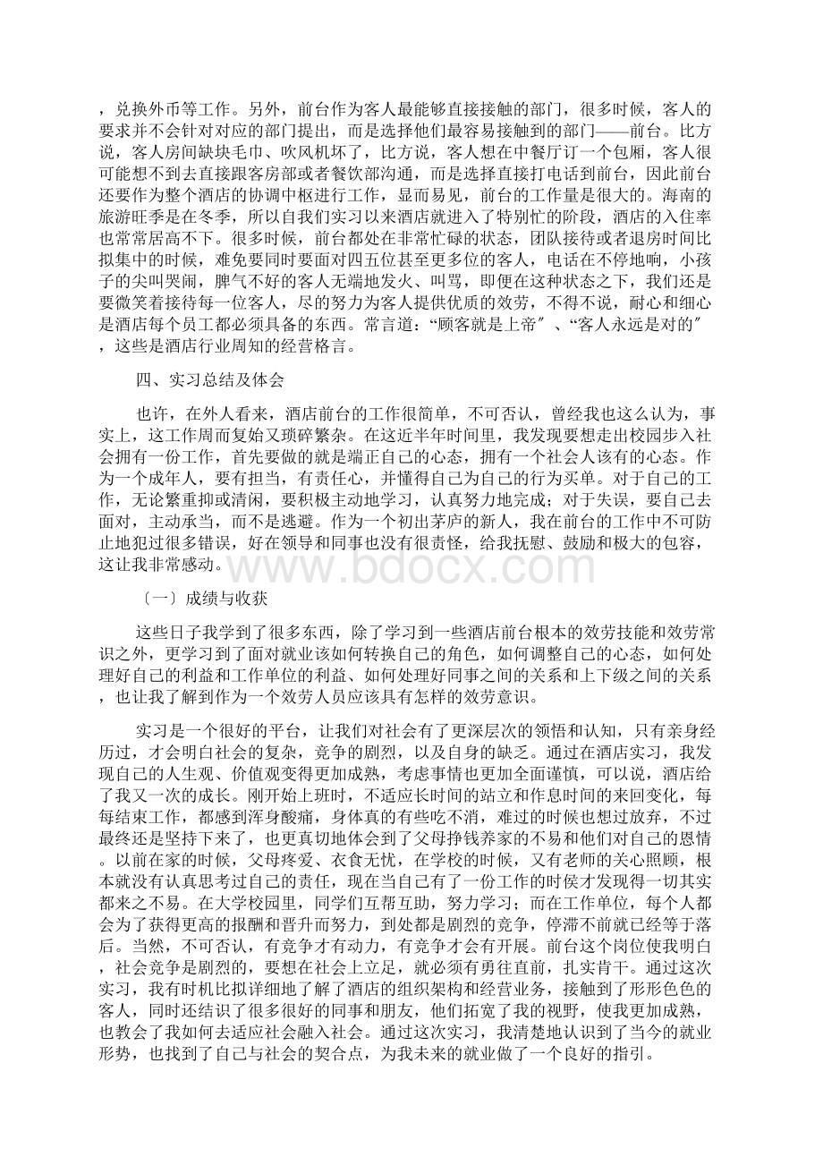 酒店管理实习报告3000字三篇.docx_第2页